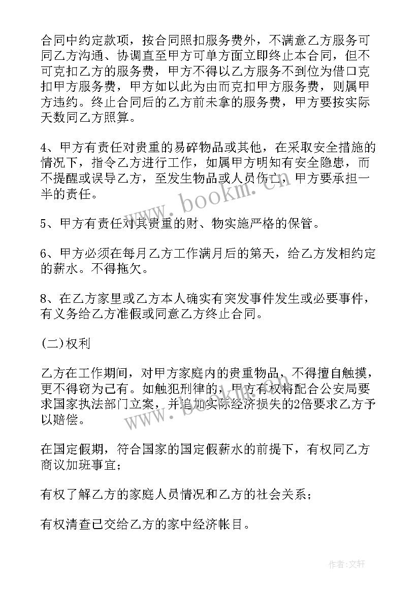 保姆合同协议书具有法律效益 保姆合同照顾老人(通用5篇)