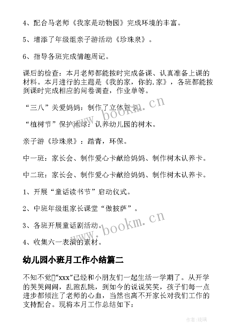 最新幼儿园小班月工作小结 幼儿园小班三月份工作总结(模板5篇)