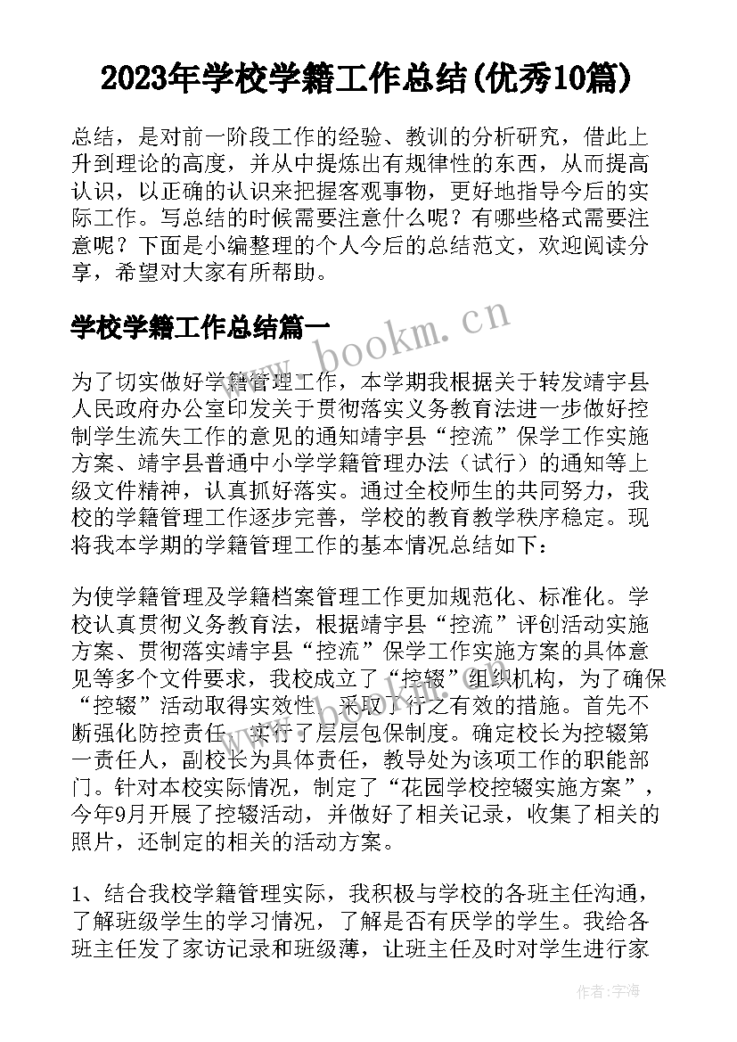 2023年学校学籍工作总结(优秀10篇)