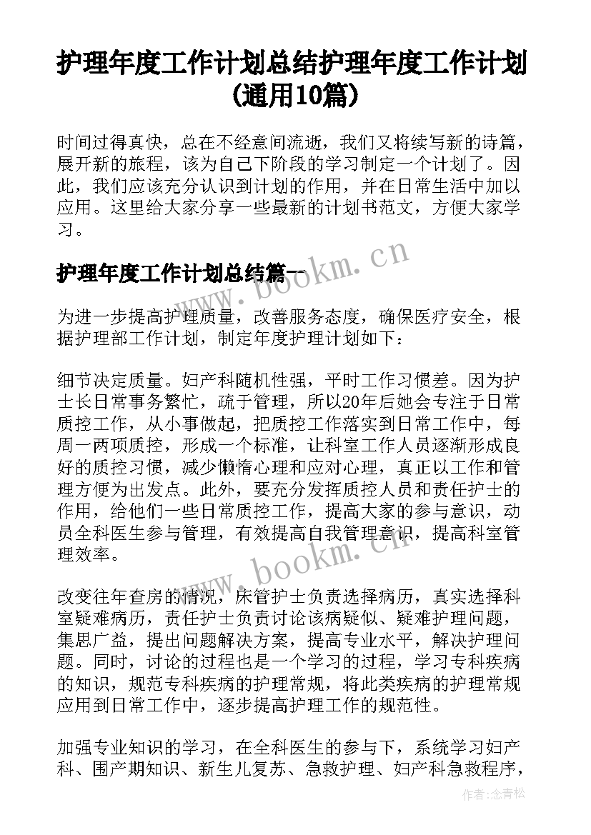 护理年度工作计划总结 护理年度工作计划(通用10篇)