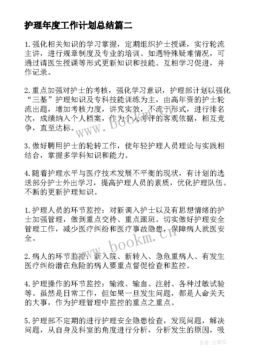 护理年度工作计划总结 护理年度工作计划(通用10篇)