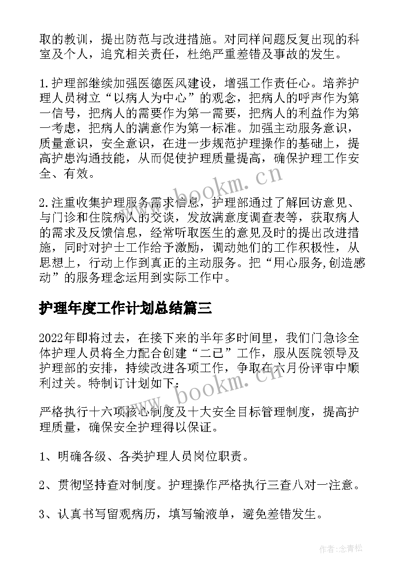 护理年度工作计划总结 护理年度工作计划(通用10篇)