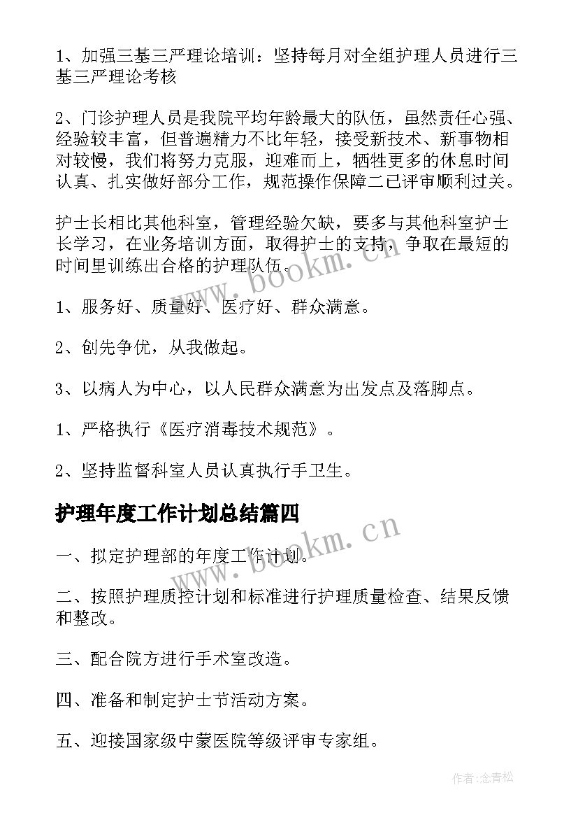 护理年度工作计划总结 护理年度工作计划(通用10篇)