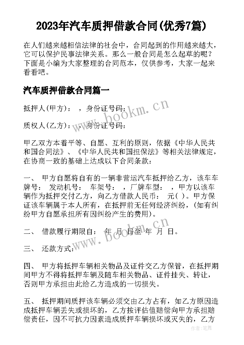 2023年汽车质押借款合同(优秀7篇)