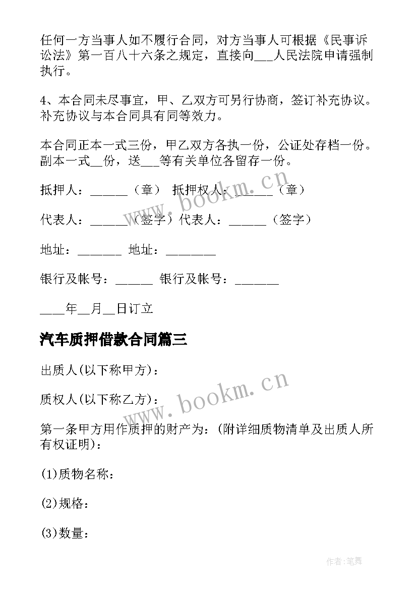 2023年汽车质押借款合同(优秀7篇)