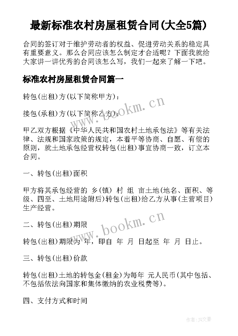 最新标准农村房屋租赁合同(大全5篇)