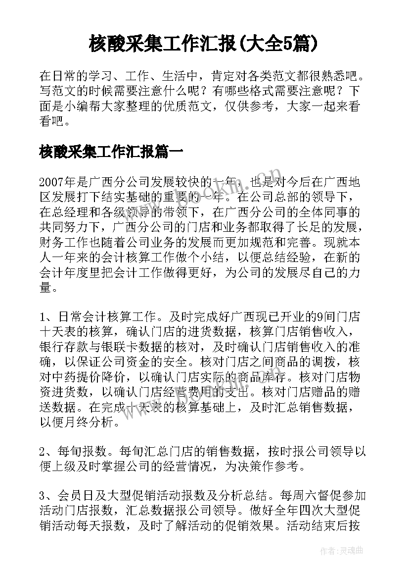 核酸采集工作汇报(大全5篇)