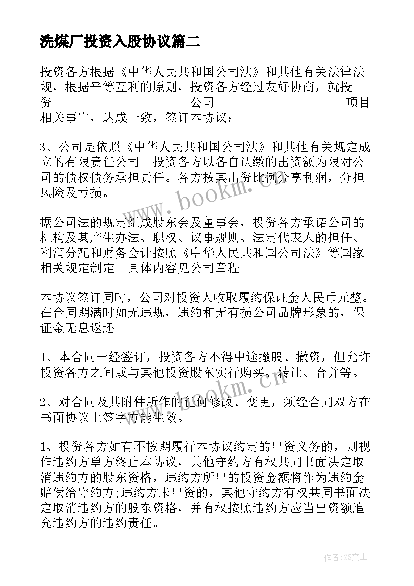 洗煤厂投资入股协议(精选9篇)