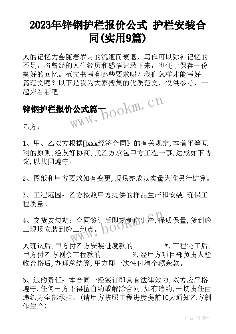 2023年锌钢护栏报价公式 护栏安装合同(实用9篇)