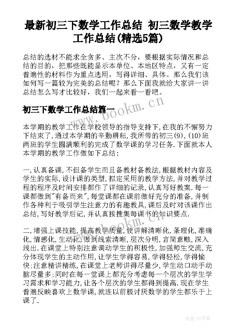 最新初三下数学工作总结 初三数学教学工作总结(精选5篇)