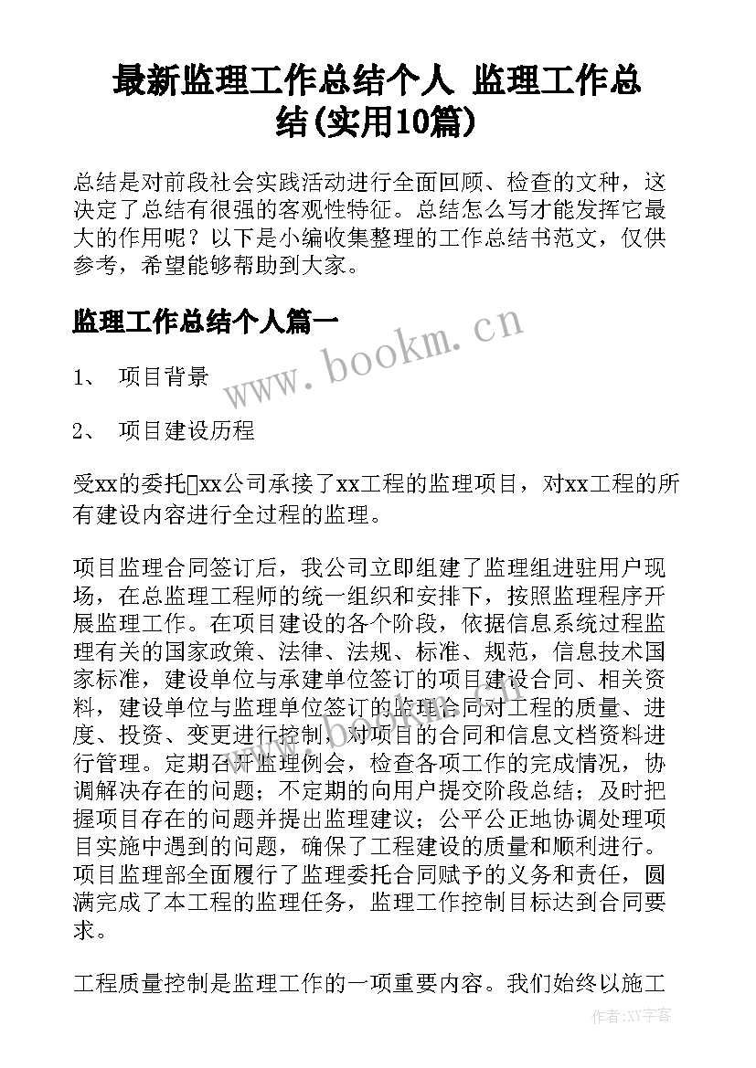 最新监理工作总结个人 监理工作总结(实用10篇)