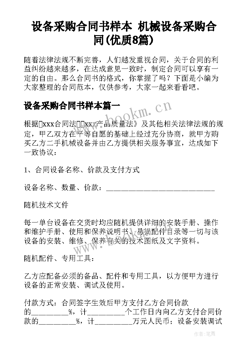 设备采购合同书样本 机械设备采购合同(优质8篇)