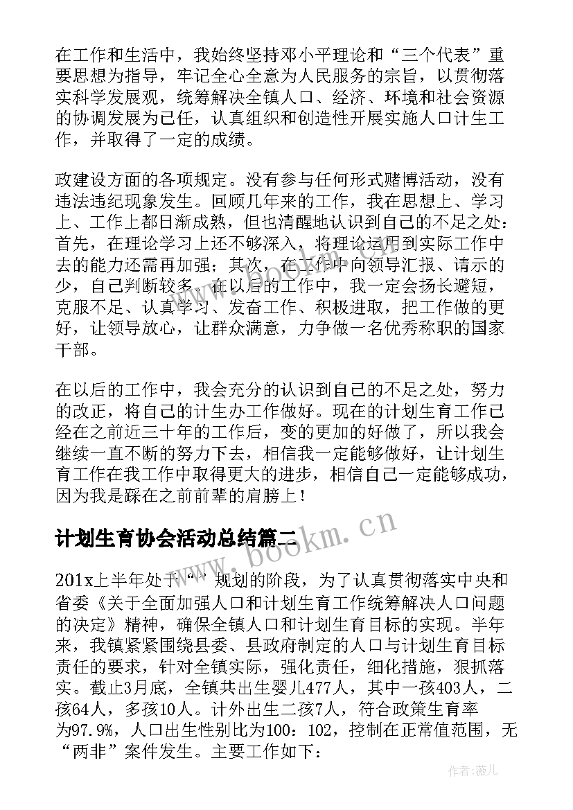 计划生育协会活动总结 计划生育协会工作汇报(精选10篇)