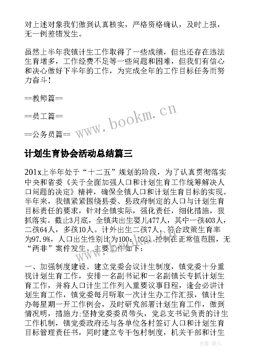 计划生育协会活动总结 计划生育协会工作汇报(精选10篇)