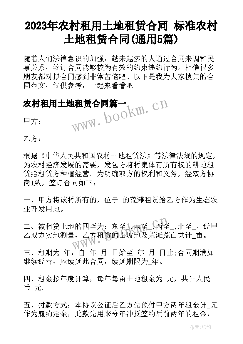 2023年农村租用土地租赁合同 标准农村土地租赁合同(通用5篇)