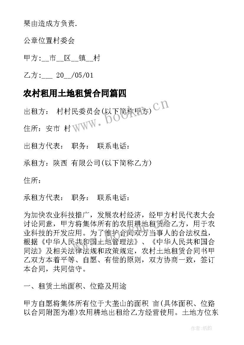 2023年农村租用土地租赁合同 标准农村土地租赁合同(通用5篇)