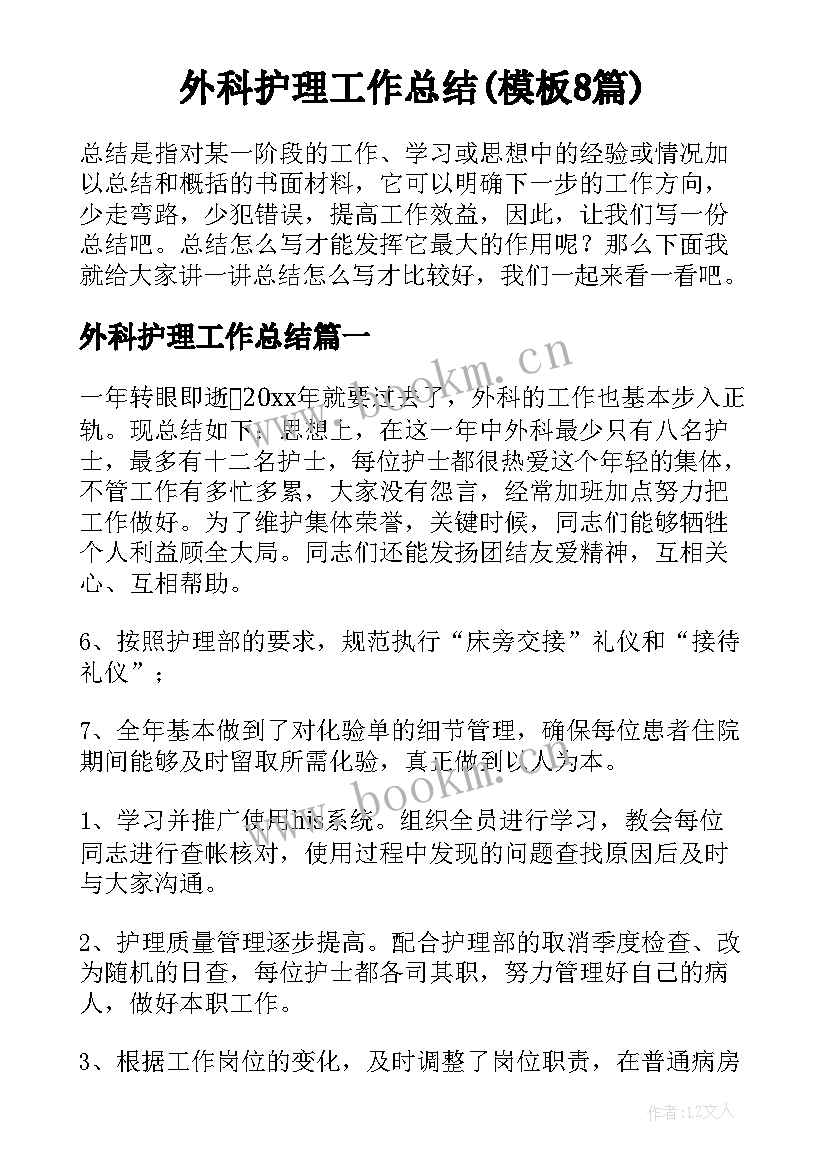 外科护理工作总结(模板8篇)