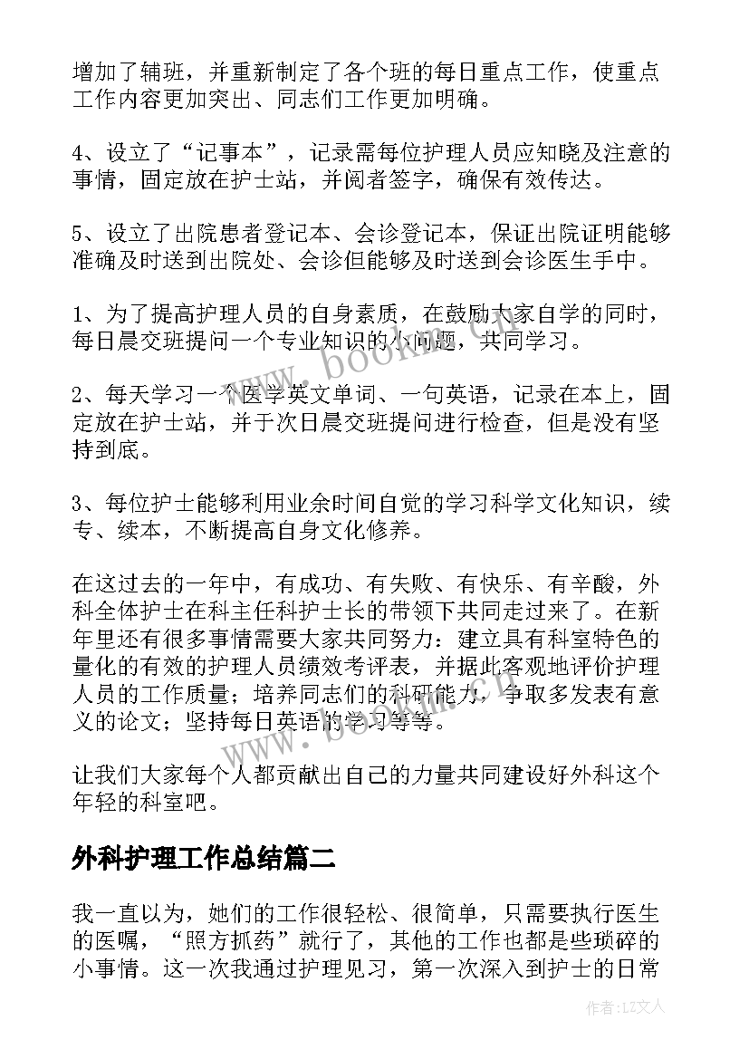 外科护理工作总结(模板8篇)