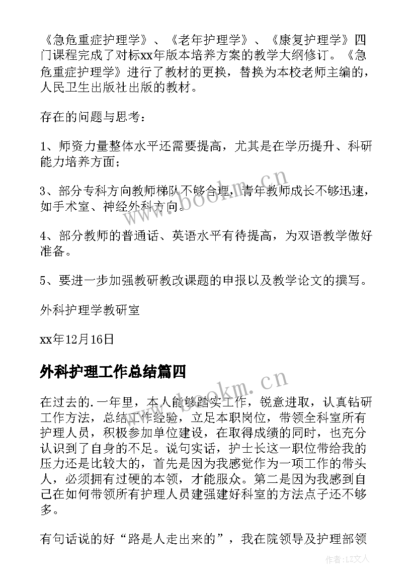 外科护理工作总结(模板8篇)