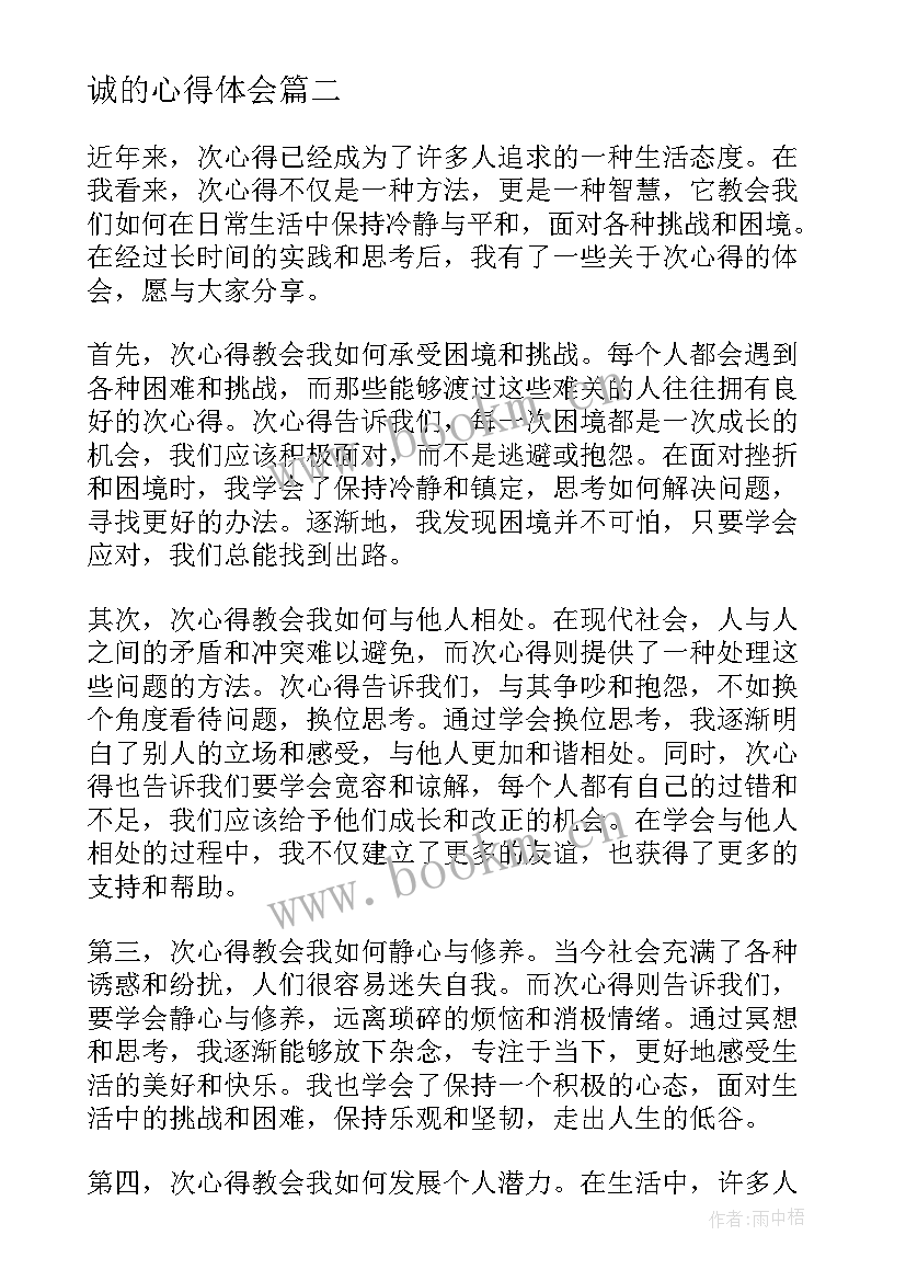 最新诚的心得体会(实用10篇)