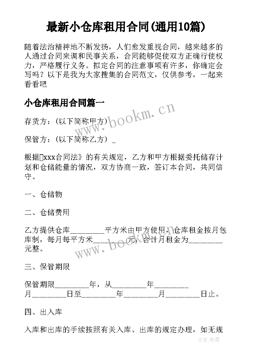 最新小仓库租用合同(通用10篇)