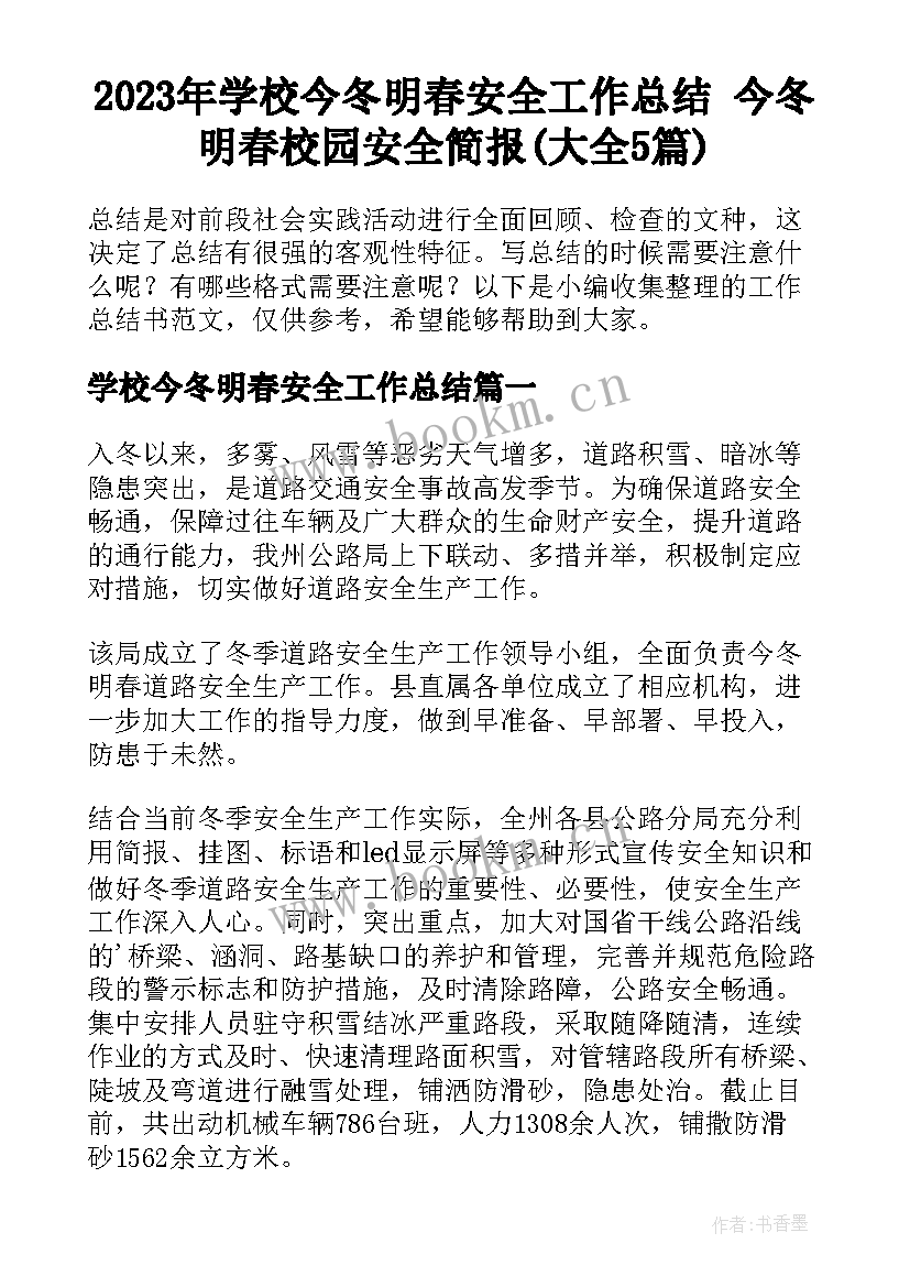 2023年学校今冬明春安全工作总结 今冬明春校园安全简报(大全5篇)