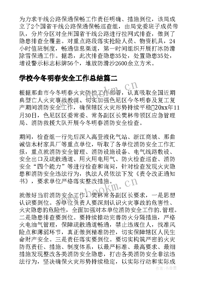 2023年学校今冬明春安全工作总结 今冬明春校园安全简报(大全5篇)