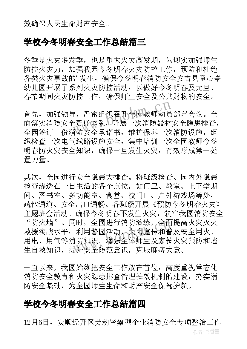 2023年学校今冬明春安全工作总结 今冬明春校园安全简报(大全5篇)