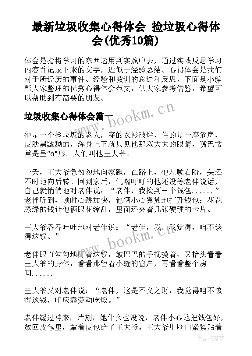 最新垃圾收集心得体会 捡垃圾心得体会(优秀10篇)