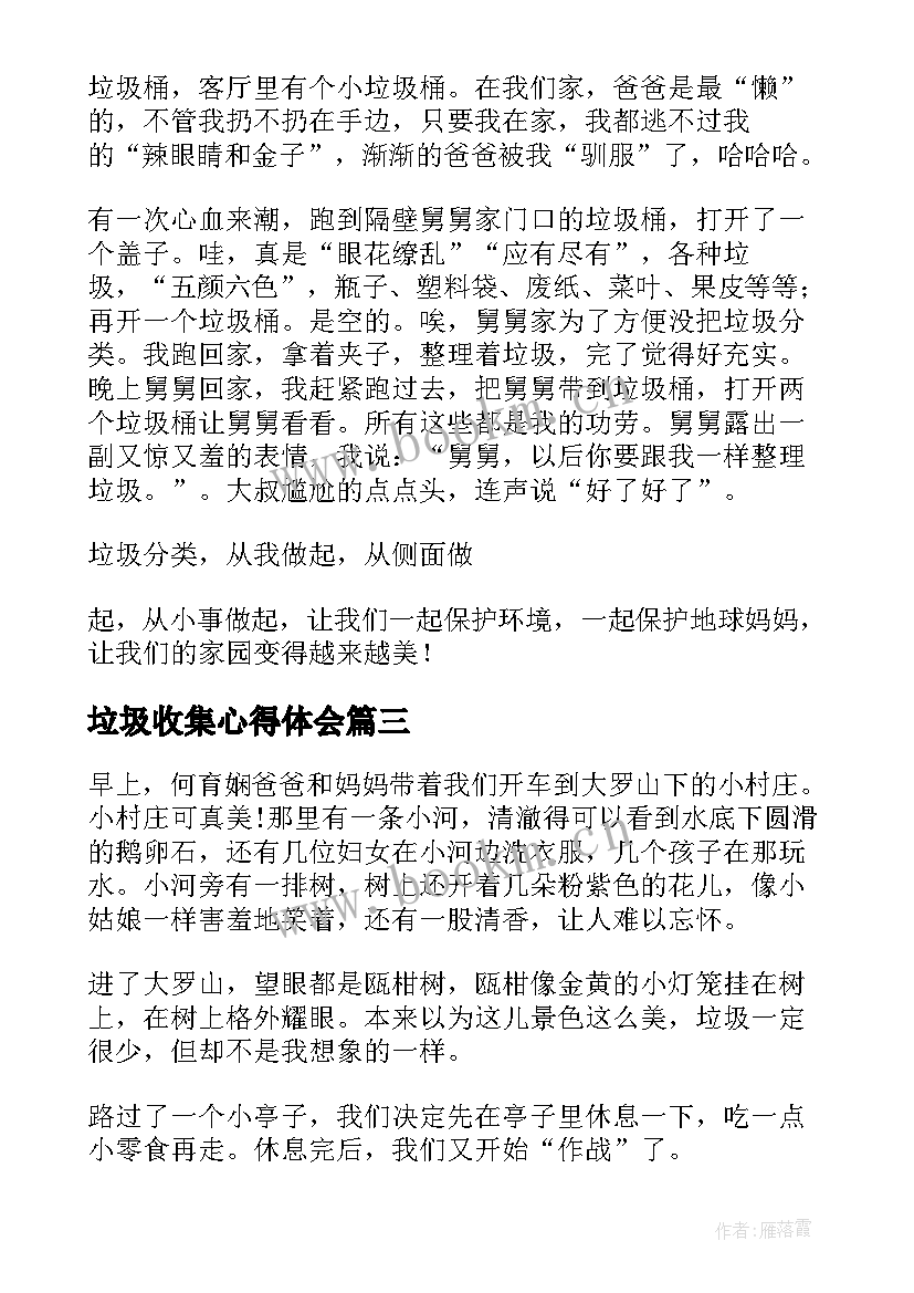 最新垃圾收集心得体会 捡垃圾心得体会(优秀10篇)