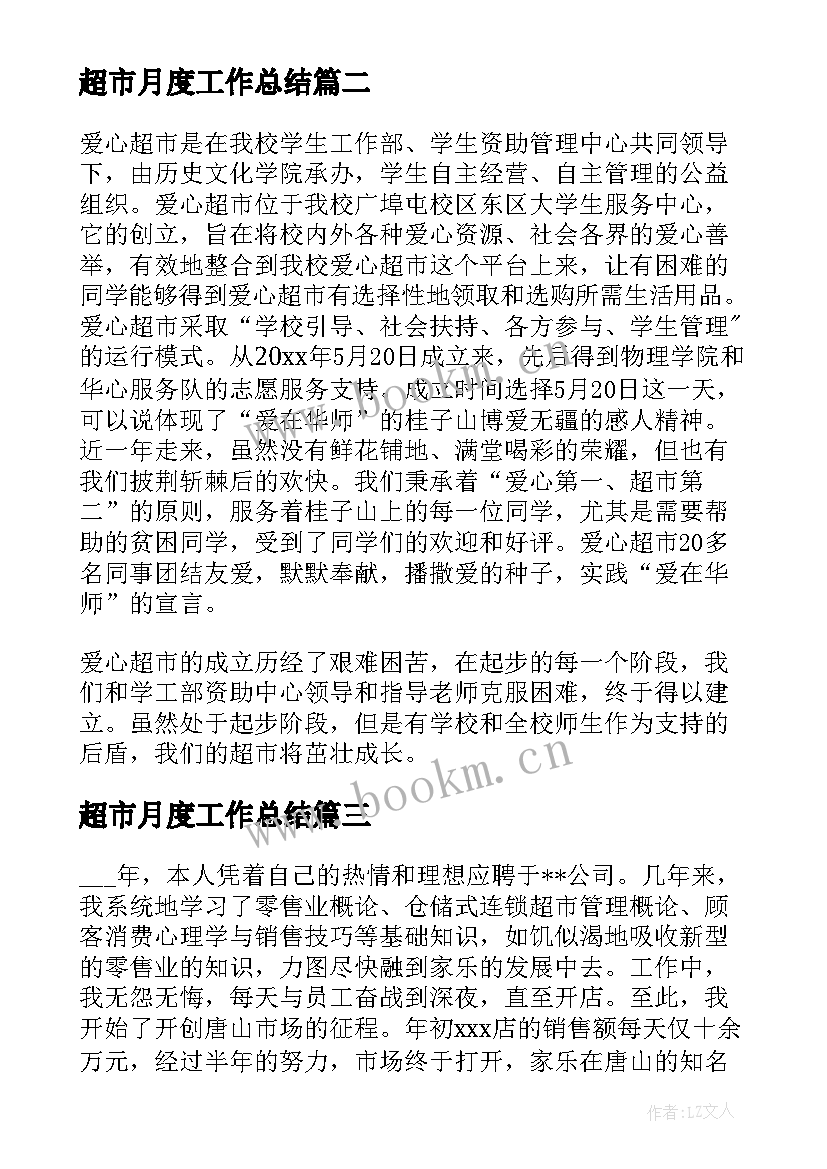 最新超市月度工作总结 超市工作总结(大全9篇)