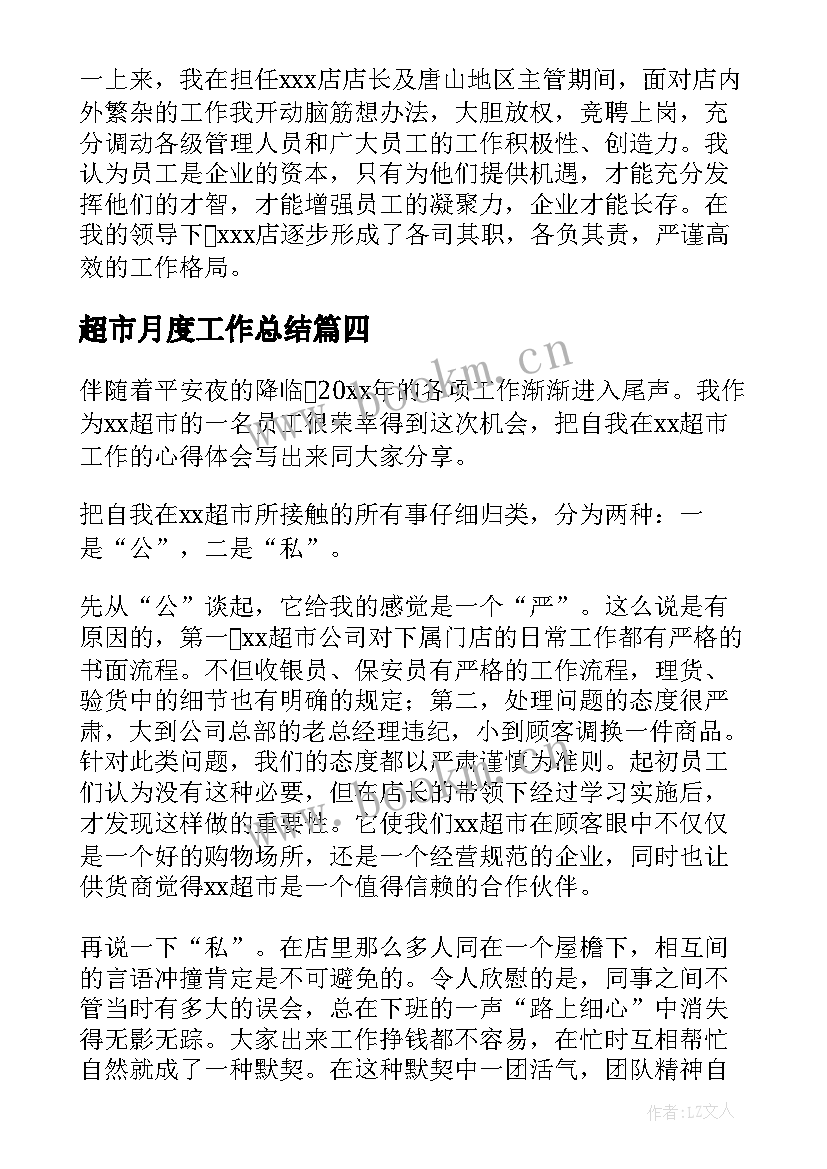 最新超市月度工作总结 超市工作总结(大全9篇)