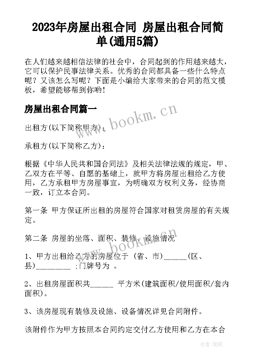 2023年房屋出租合同 房屋出租合同简单(通用5篇)