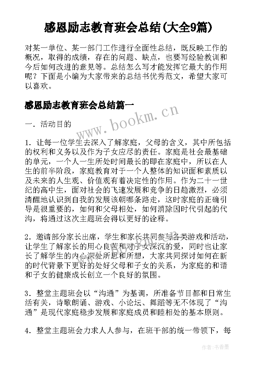 感恩励志教育班会总结(大全9篇)