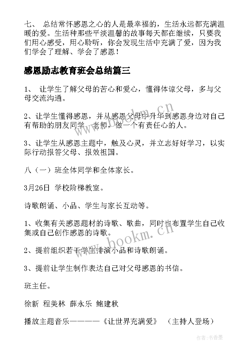 感恩励志教育班会总结(大全9篇)