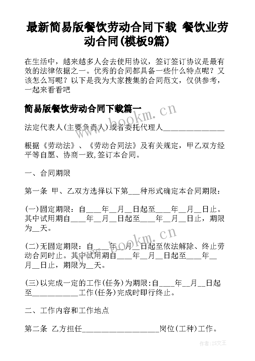 最新简易版餐饮劳动合同下载 餐饮业劳动合同(模板9篇)