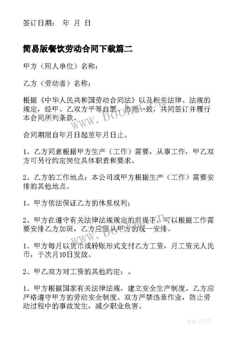 最新简易版餐饮劳动合同下载 餐饮业劳动合同(模板9篇)