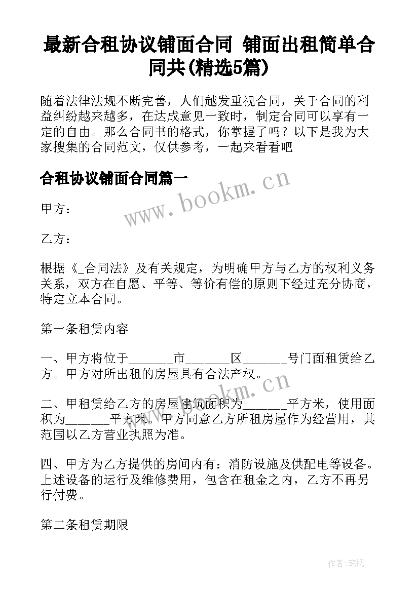 最新合租协议铺面合同 铺面出租简单合同共(精选5篇)