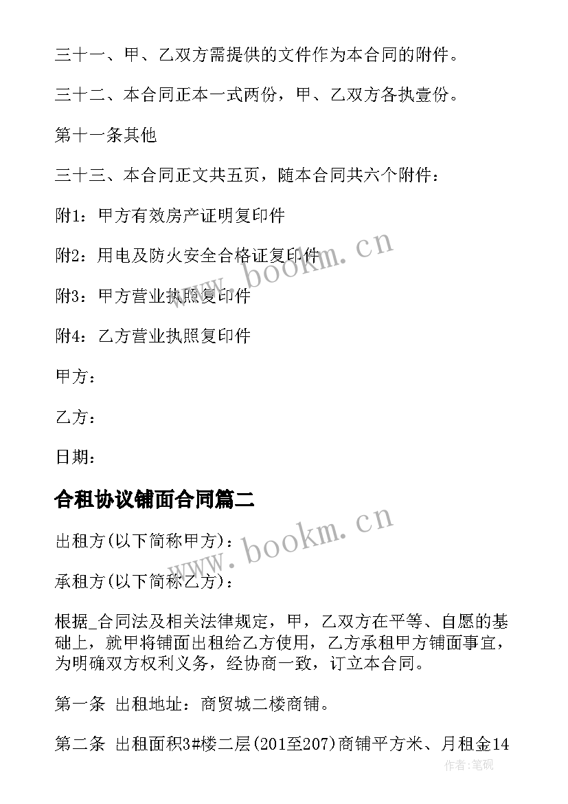 最新合租协议铺面合同 铺面出租简单合同共(精选5篇)