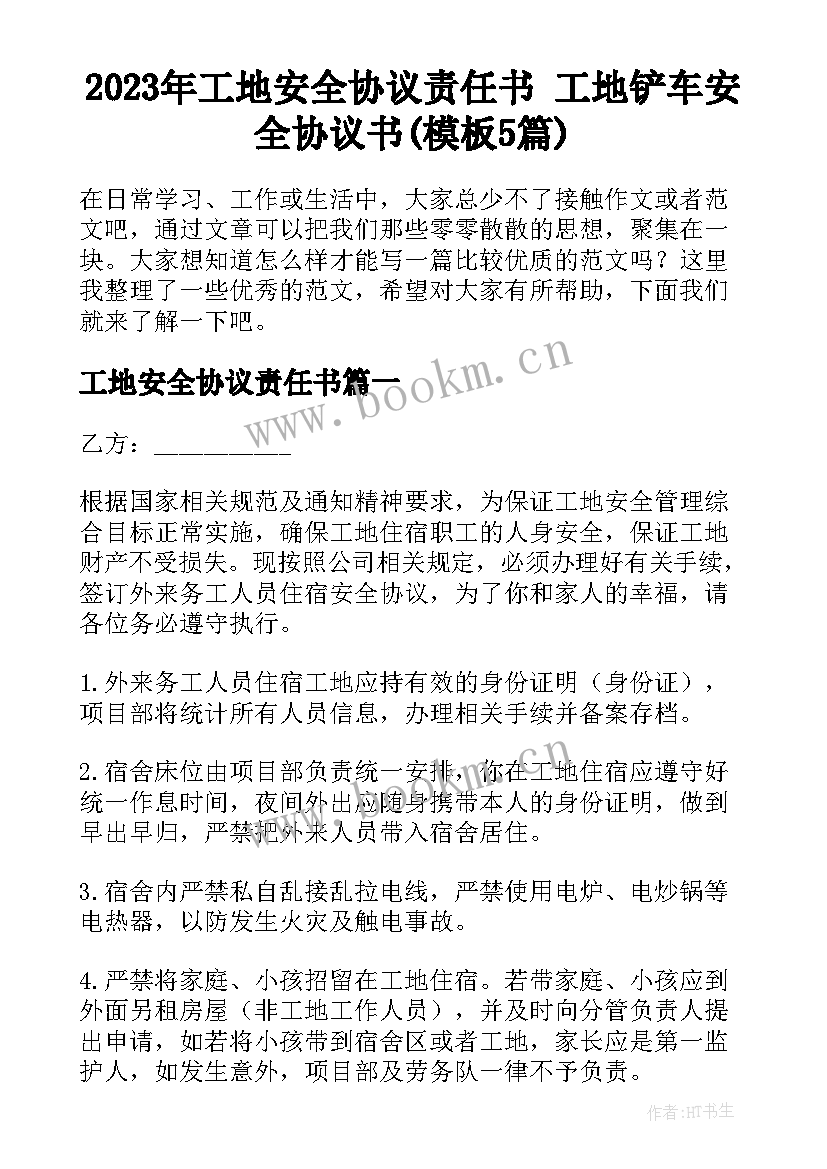 2023年工地安全协议责任书 工地铲车安全协议书(模板5篇)