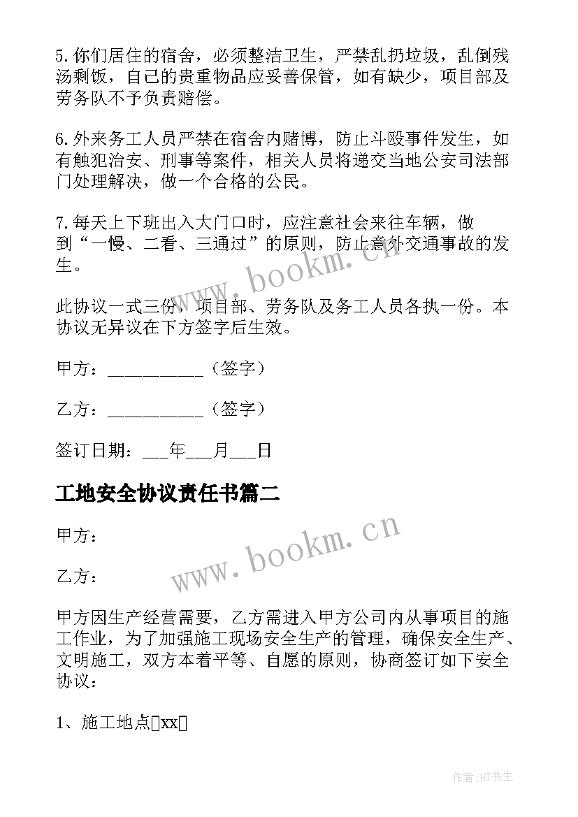 2023年工地安全协议责任书 工地铲车安全协议书(模板5篇)