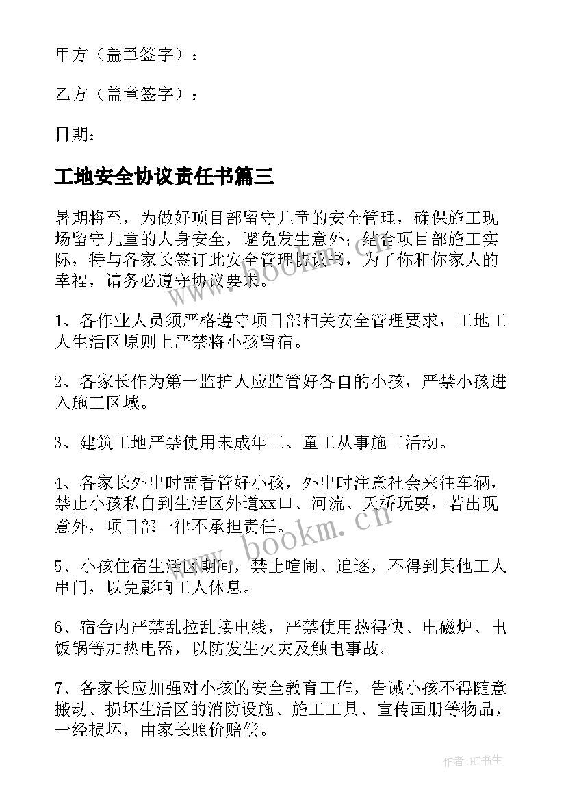 2023年工地安全协议责任书 工地铲车安全协议书(模板5篇)