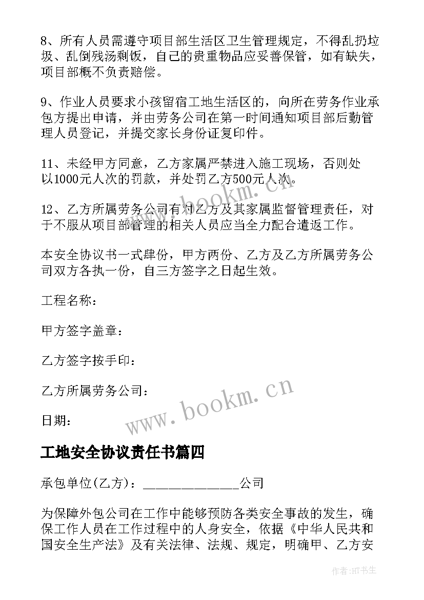 2023年工地安全协议责任书 工地铲车安全协议书(模板5篇)