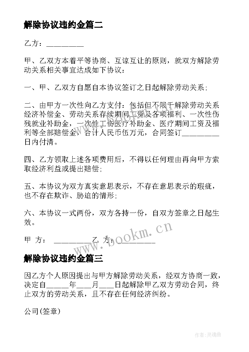 2023年解除协议违约金(优质6篇)