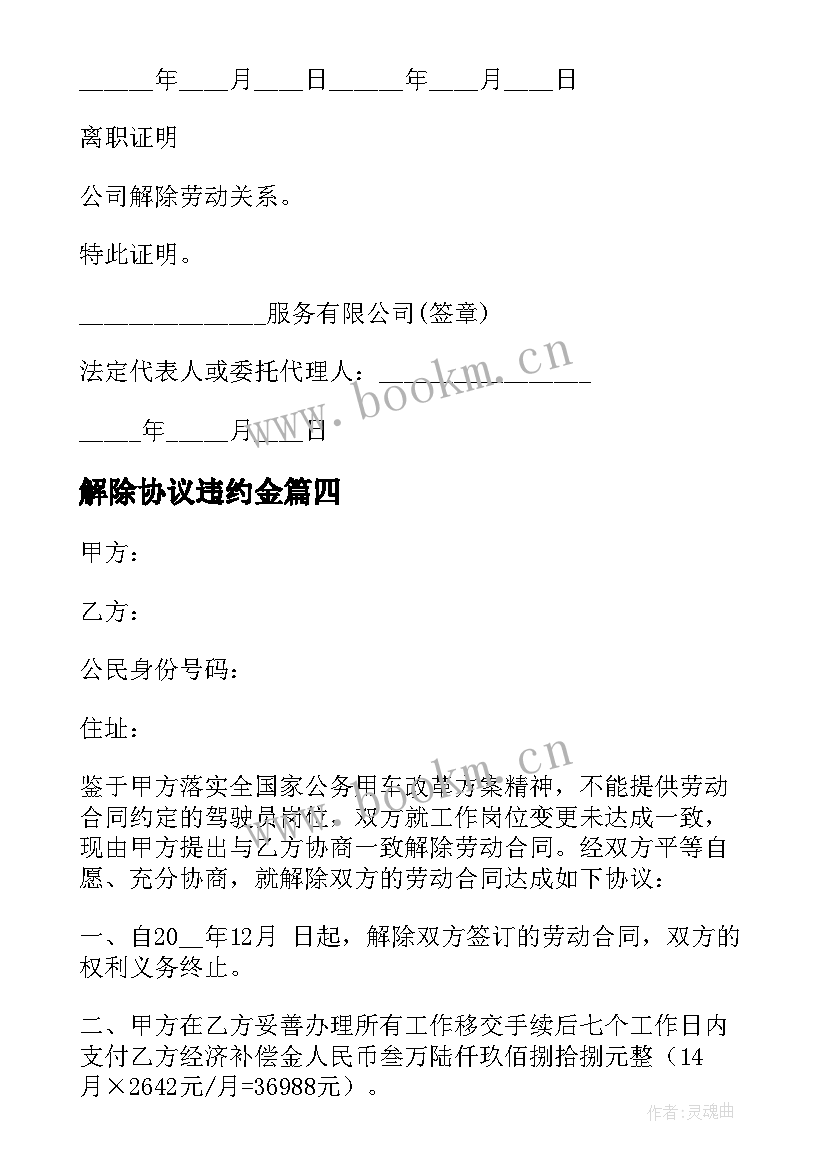 2023年解除协议违约金(优质6篇)