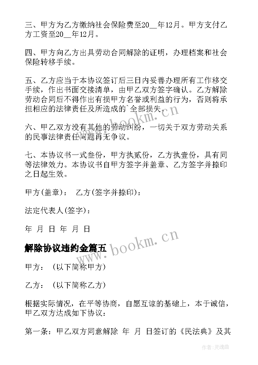 2023年解除协议违约金(优质6篇)