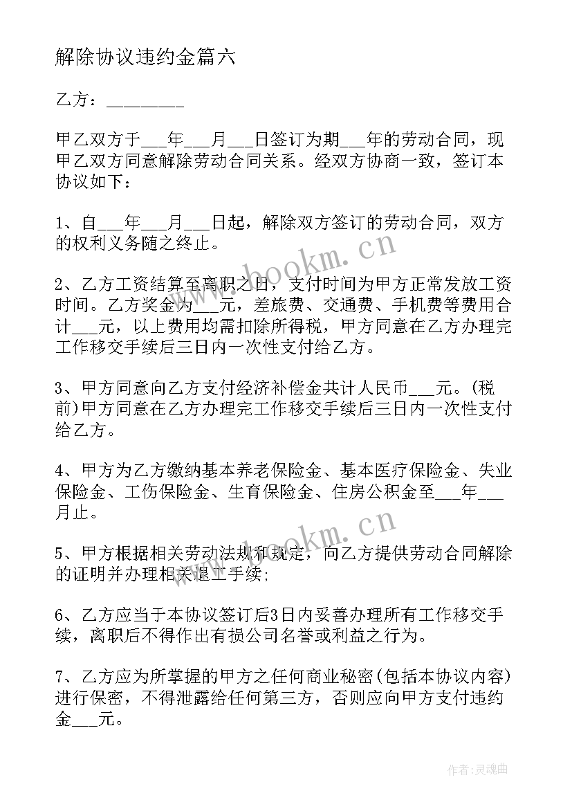 2023年解除协议违约金(优质6篇)