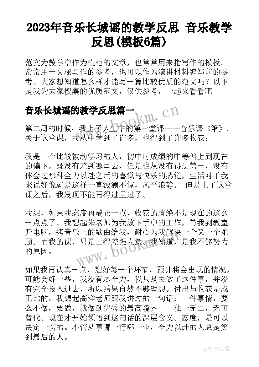 2023年音乐长城谣的教学反思 音乐教学反思(模板6篇)