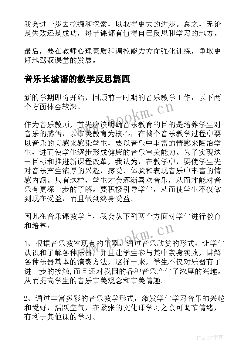 2023年音乐长城谣的教学反思 音乐教学反思(模板6篇)