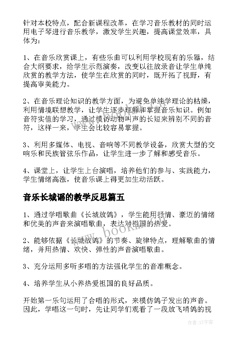 2023年音乐长城谣的教学反思 音乐教学反思(模板6篇)